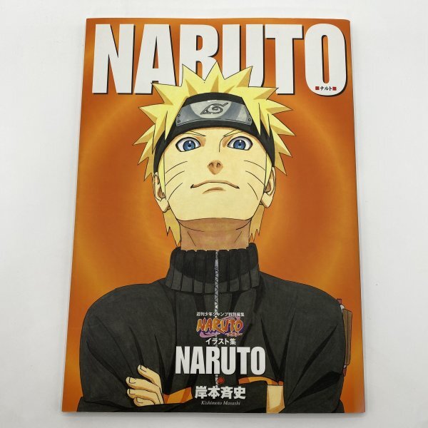 初版【画集】NARUTO イラスト集 ナルト 岸本斉史 週刊少年ジャンプ特別編集(原画、設定資料集)|売買されたオークション情報、Yahoo!オークション(旧ヤフオク!) の商品情報をアーカイブ公開 - オークファン(aucfan.com) 初版【画集】NARUTO イラスト集 ナルト 岸本斉史 週刊少年ジャンプ特別編集(原画、設定資料集)|売買されたオークション情報、Yahoo!オークション(旧ヤフオク!) の商品情報をアーカイブ公開 - オークファン(aucfan.com)