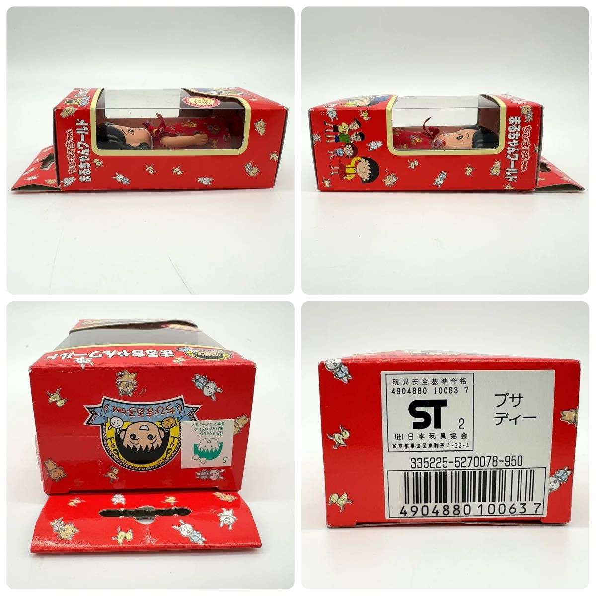 当時物/未使用】TAKARA 旧タカラ ちびまる子ちゃん プサディー 当時物/未使用】TAKARA 旧タカラ ちびまる子ちゃん プサディー