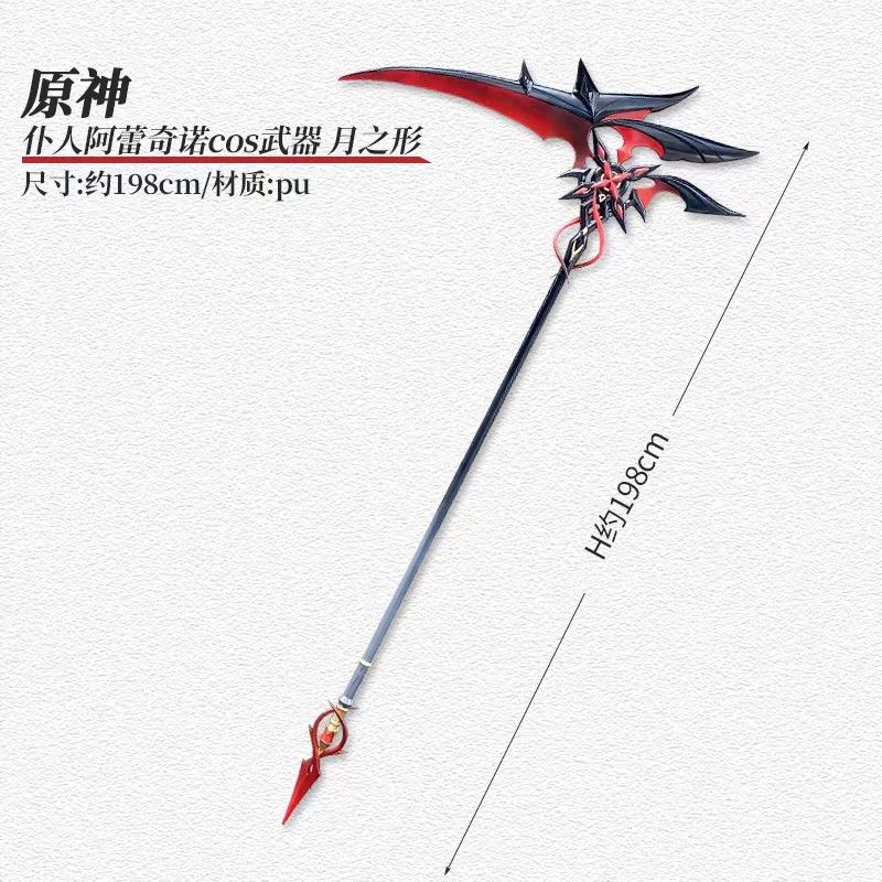即納】原神 赤月のシルエット 召使 アルレッキーノ 武器 槍 鎌 即納】原神 赤月のシルエット 召使 アルレッキーノ 武器 槍 鎌