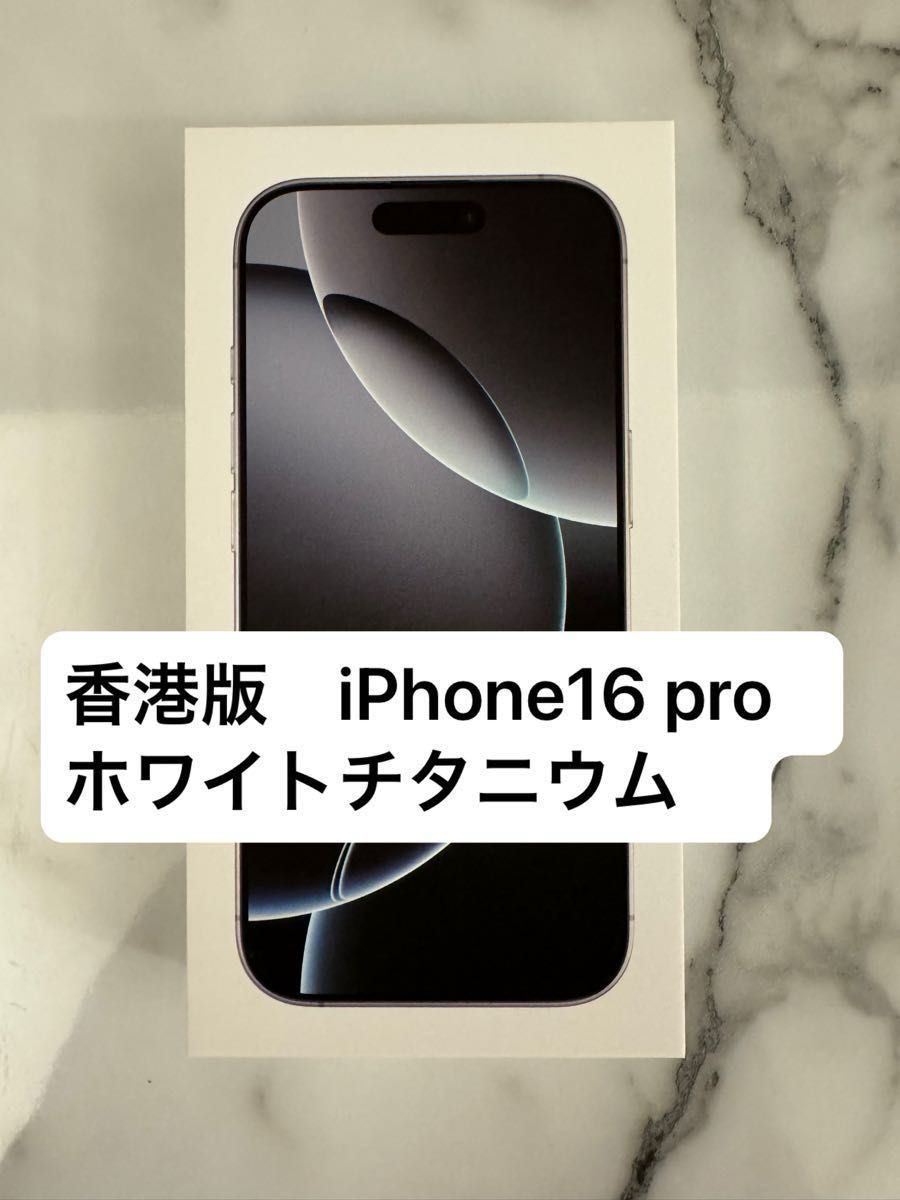 香港版 iPhone16 pro ホワイトチタニウム 128GB|Yahoo!フリマ 香港版 iPhone16 pro ホワイトチタニウム 128GB|Yahoo!フリマ