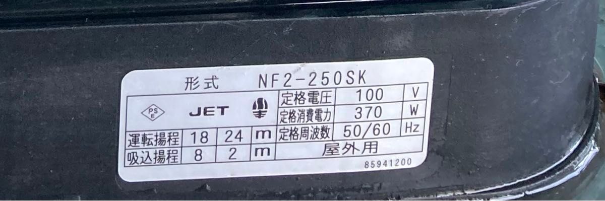 川本ポンプ 型式NF2ー250SK ステンレス&インバーター 浅井戸 川本ポンプ 型式NF2ー250SK ステンレス&インバーター 浅井戸
