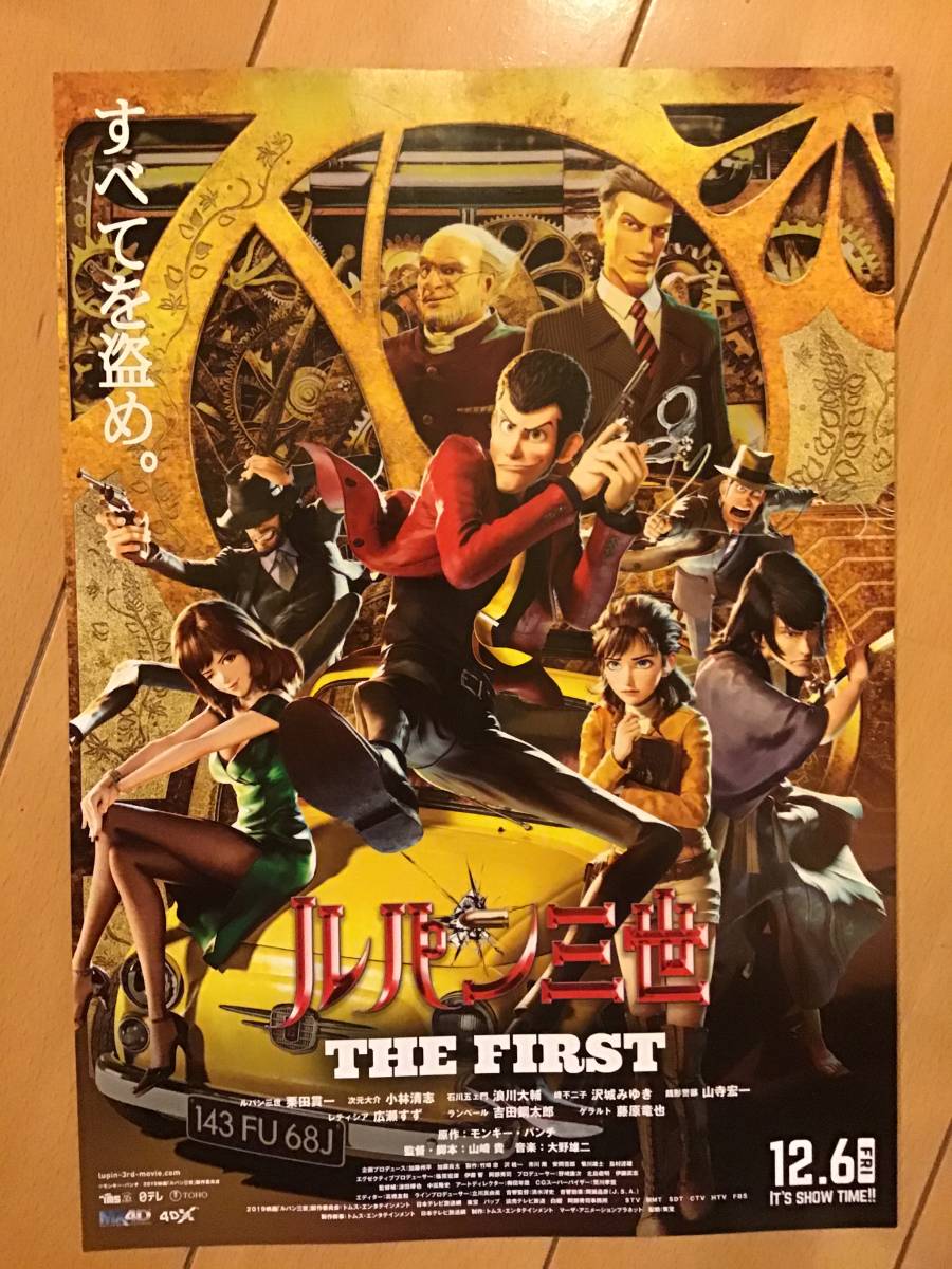 映画「ルパン三世～THE FIRST」 ★B５チラシ ★新品・非売品_画像1