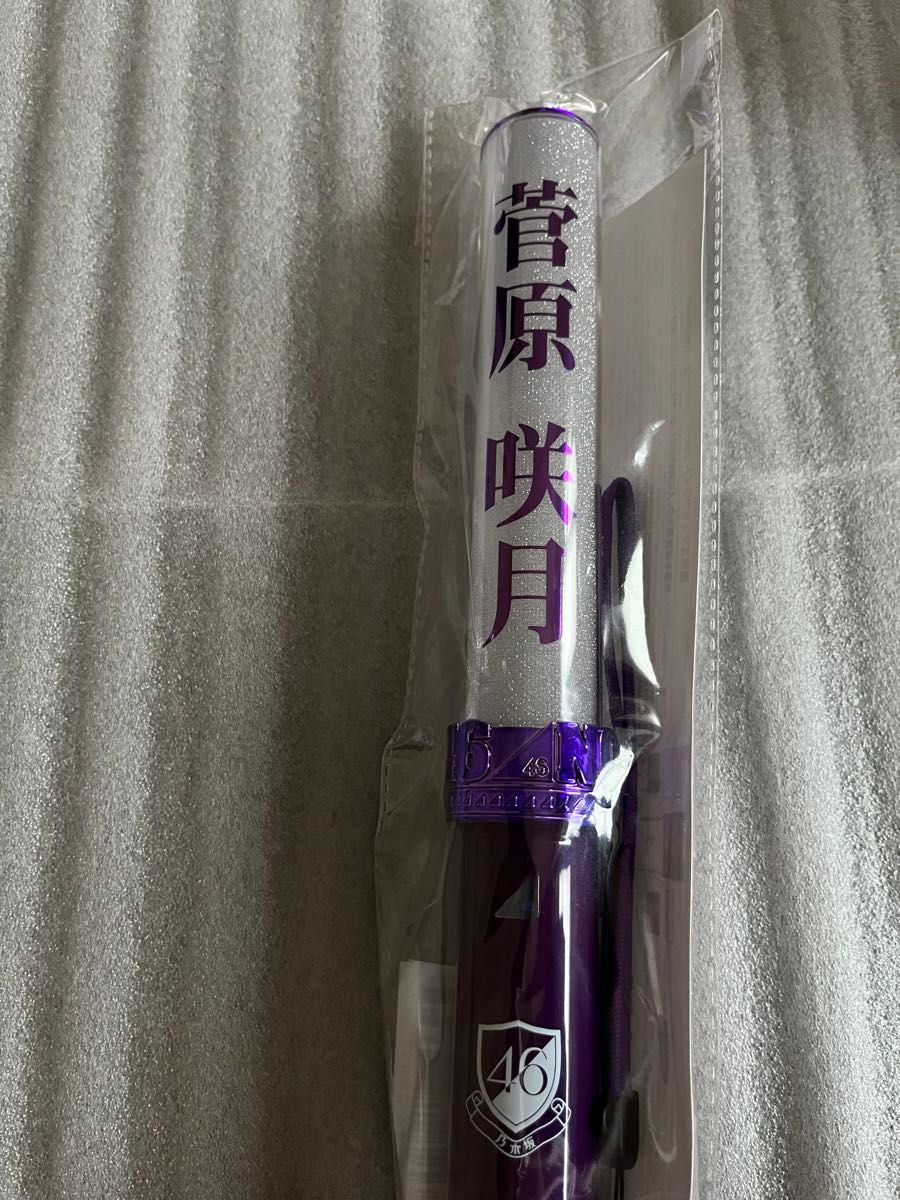【現品限り】【即日発送】菅原咲月 個別スティックライト 1本 (新型) 乃木坂46 ペンライト サイリウム 新品未使用