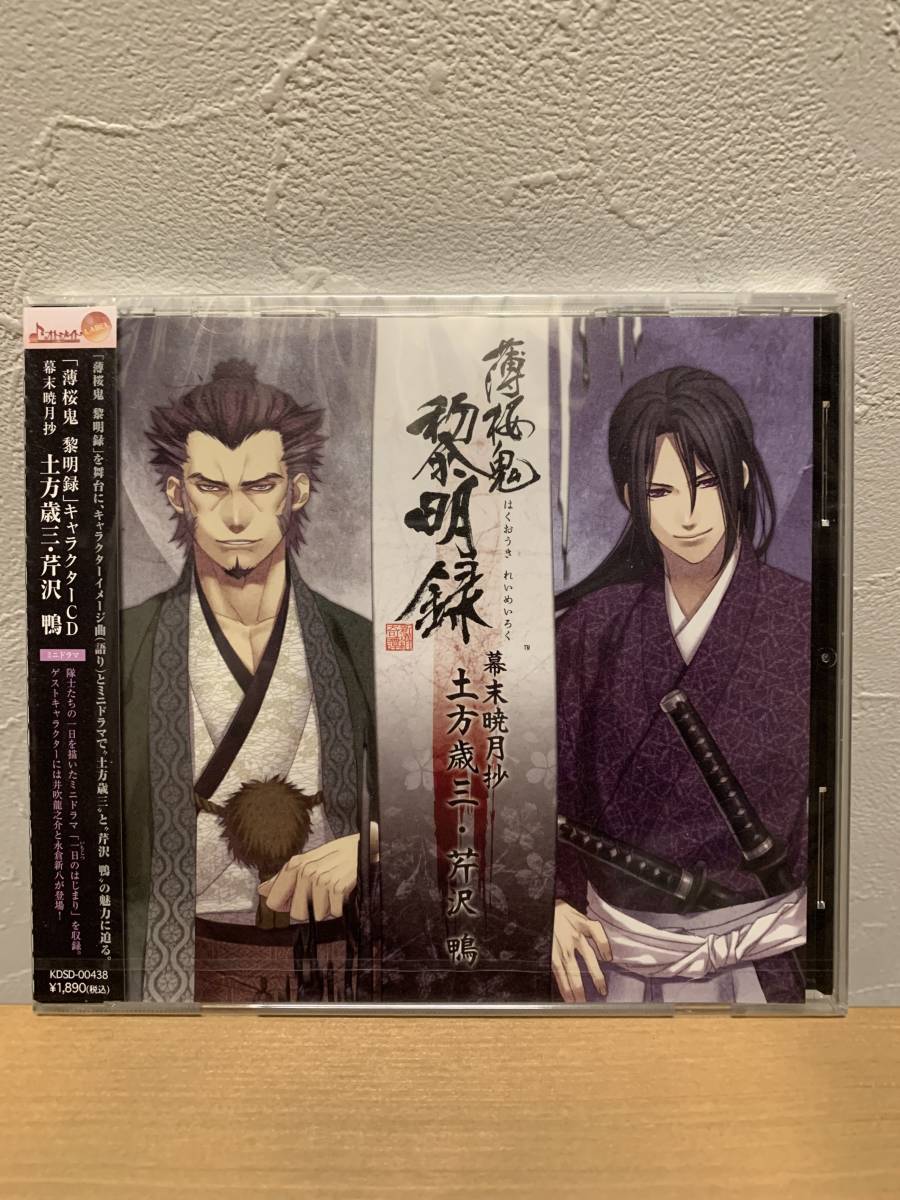 ★新品未開封CD★ 「薄桜鬼 黎明録」キャラクターCD 幕末暁月抄 土方歳三・芹沢鴨_画像1