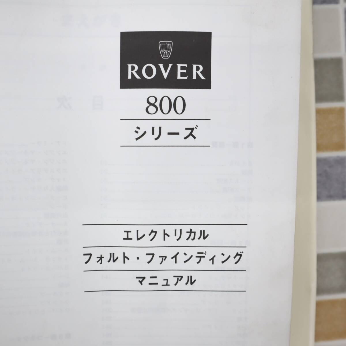 *ROVER regular valuable l electrical forutofa Indy ng manual lROVER 800 series Japanese edition service book l maintenance #P1590