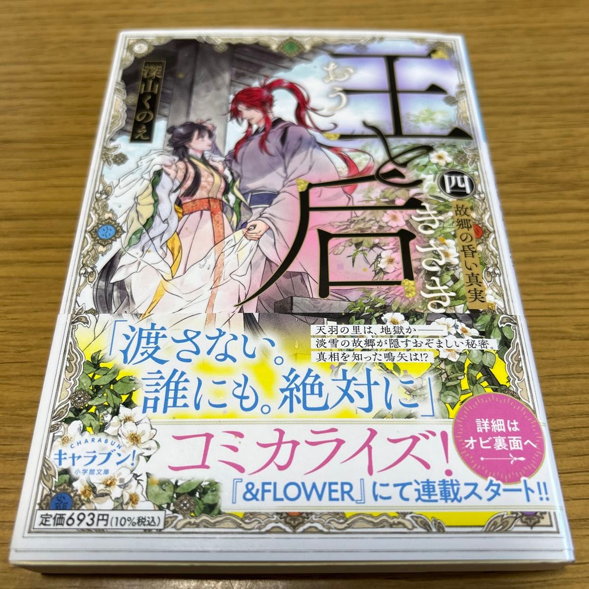 王と后 4 (小学館文庫 Cみ4-8 キャラブン ) 深山くのえ 王と后 4 (小学館文庫 Cみ4-8 キャラブン ) 深山くのえ