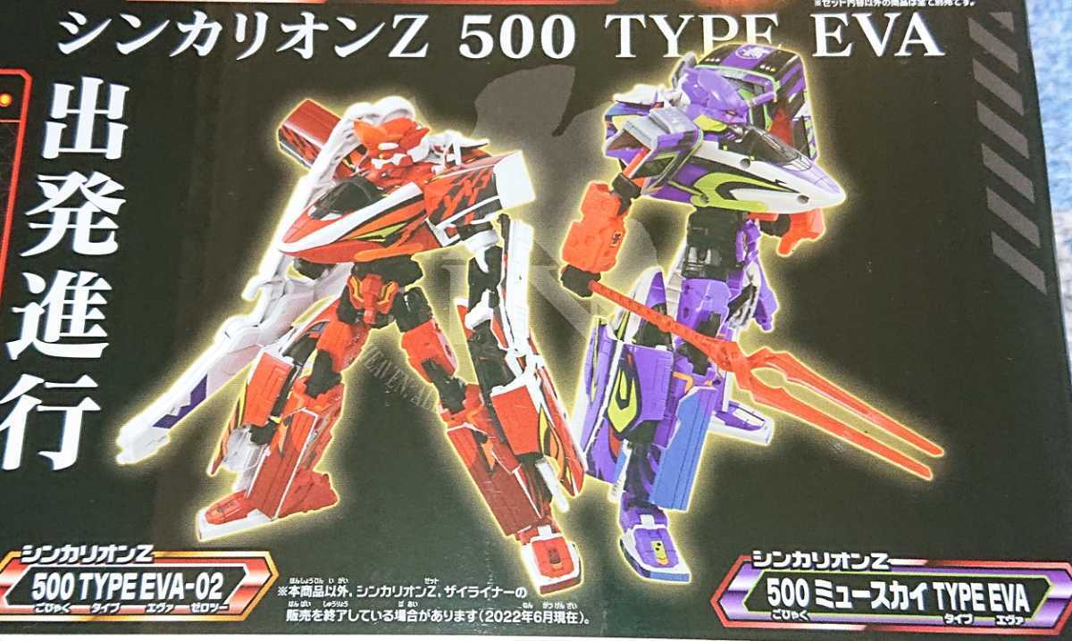初号機&2号機 エヴァ シンカリオン 500 ミュースカイ TYPE EVA 初号機&2号機 エヴァ シンカリオン 500 ミュースカイ TYPE EVA