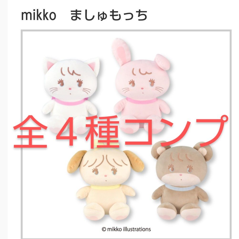 全4種 mikko characters ましゅもっち ぬいぐるみ ムース/ラテ 全4種 mikko characters ましゅもっち ぬいぐるみ ムース/ラテ