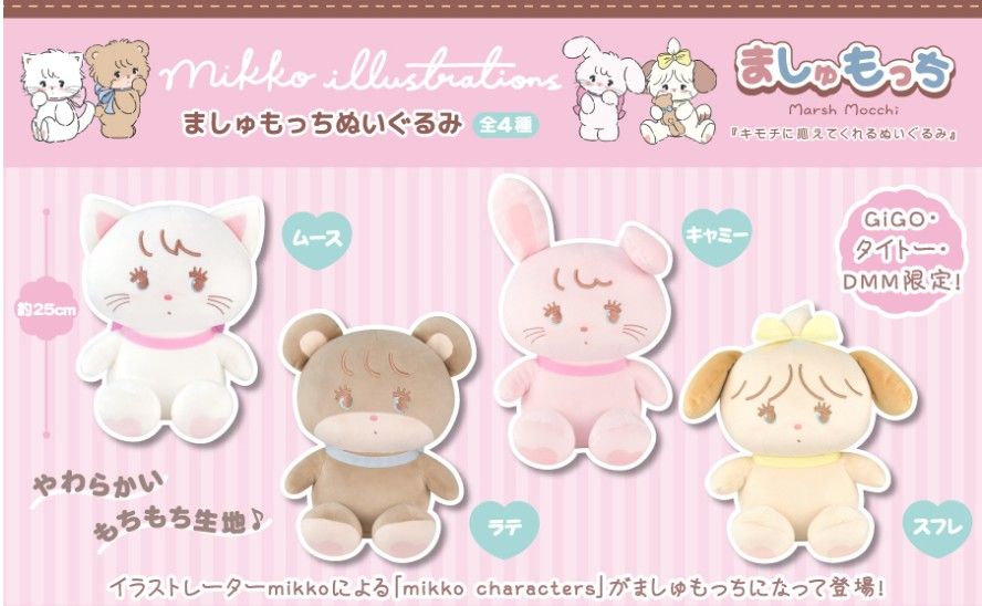 全4種 mikko characters ましゅもっち ぬいぐるみ ムース/ラテ 全4種 mikko characters ましゅもっち ぬいぐるみ ムース/ラテ