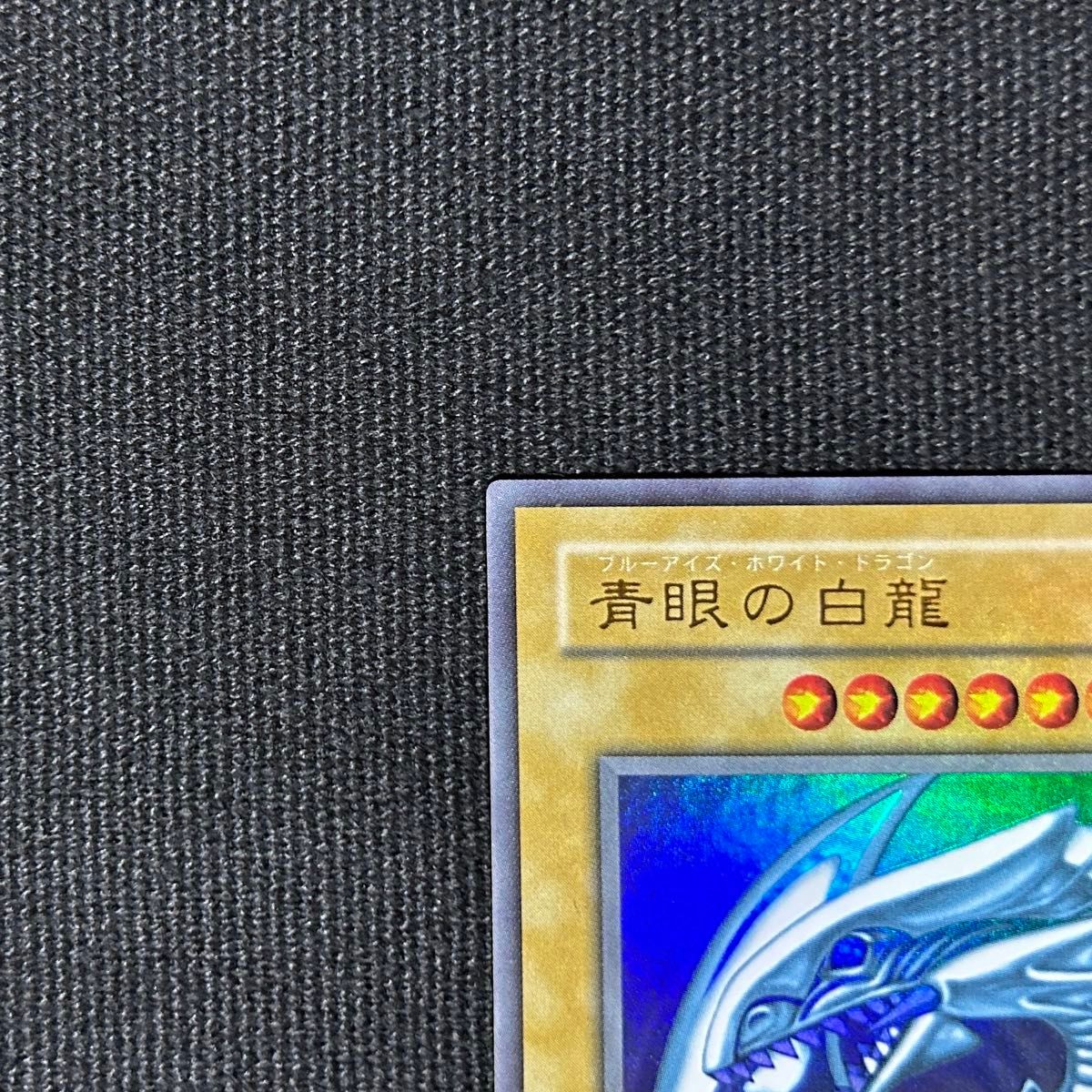 遊戯王 青眼の白龍 2期 ブルーアイスホワイトドラゴン ②|Yahoo 遊戯王 青眼の白龍 2期 ブルーアイスホワイトドラゴン ②|Yahoo