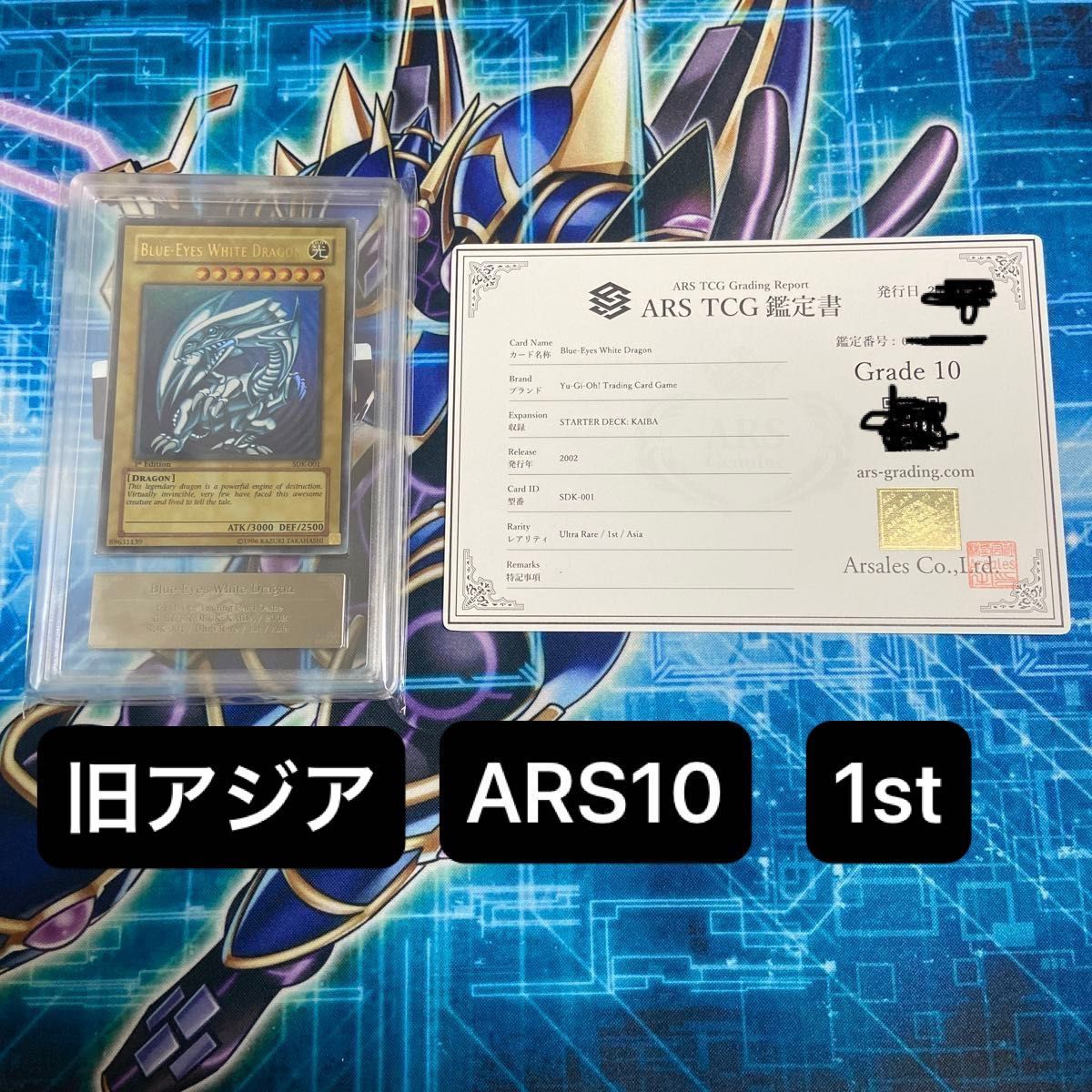 遊戯王 青眼の白龍 ARS10 旧アジア版 英語表記 ウルトラレア 1ED 遊戯王 青眼の白龍 ARS10 旧アジア版 英語表記 ウルトラレア 1ED