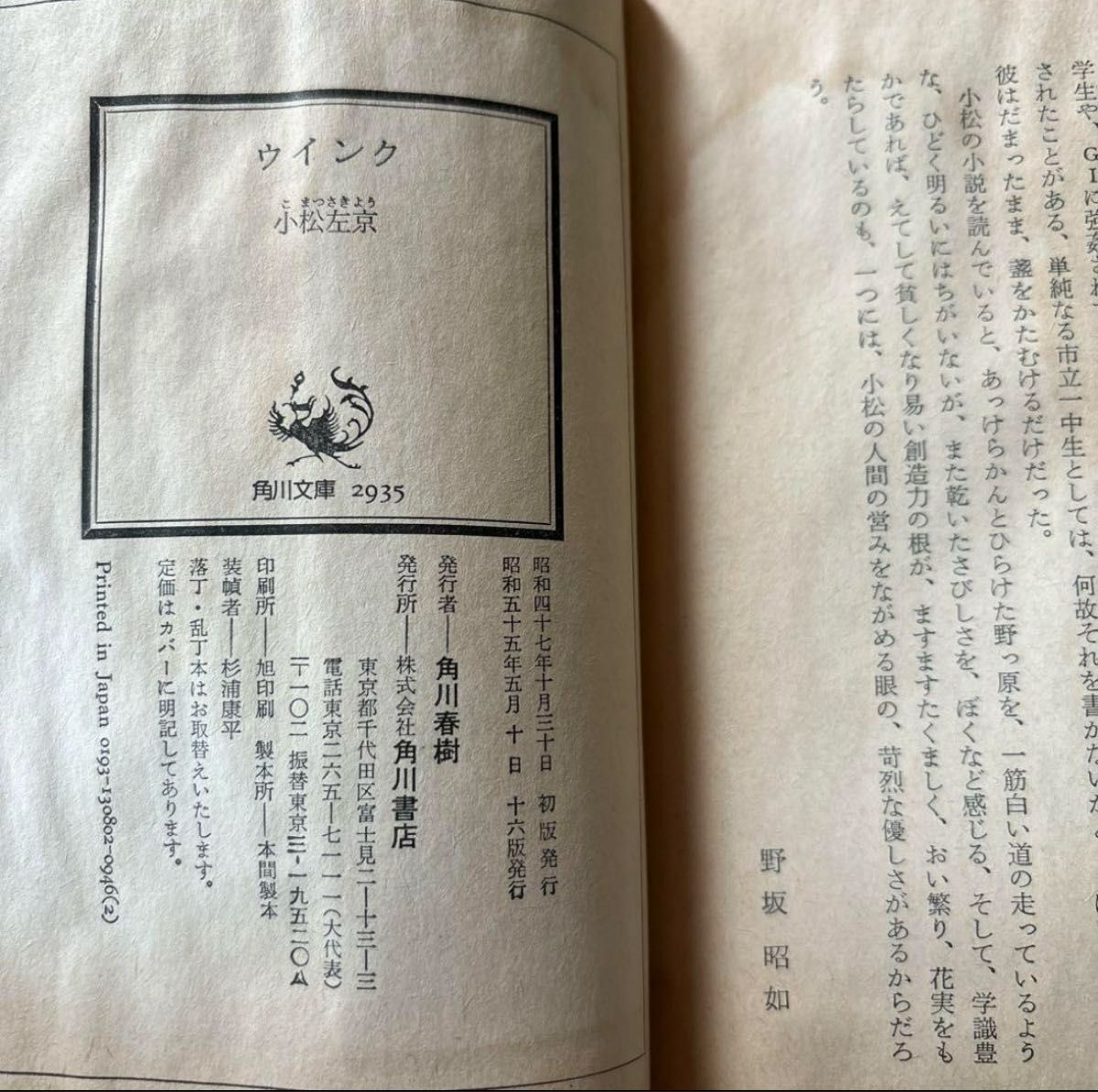 昭和55年 角川書店 ウインク 小松左京 解説 野坂昭如 カバー 生 昭和55年 角川書店 ウインク 小松左京 解説 野坂昭如 カバー 生
