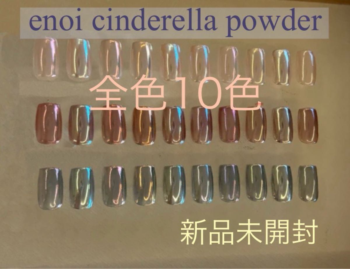 enoi シンデレラパウダー 全色(10色)|Yahoo!フリマ(旧PayPay enoi シンデレラパウダー 全色(10色)|Yahoo!フリマ(旧PayPay