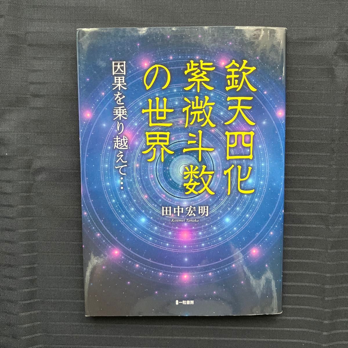 欽天四化紫微斗数の世界-因果を乗り越えて -|Yahoo!フリマ(旧 欽天四化紫微斗数の世界-因果を乗り越えて -|Yahoo!フリマ(旧