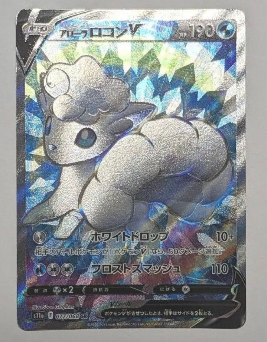 最安 新品未使用 アローラロコンv SR ポケカ ポケモンカード 最安 新品未使用 アローラロコンv SR ポケカ ポケモンカード