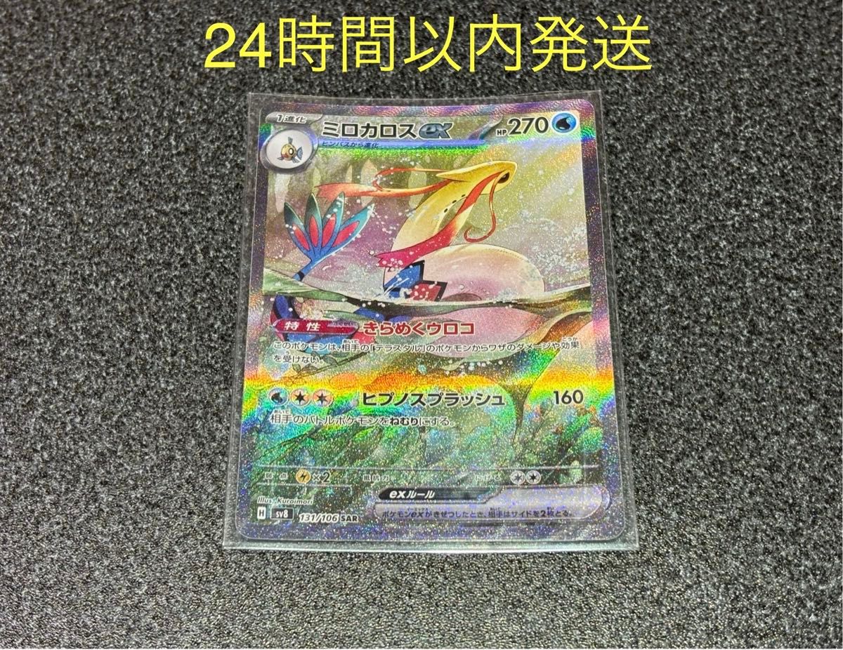ミロカロスex SAR 1枚 未使用品 きらめくウロコ 超電ブレイカー ミロカロスex SAR 1枚 未使用品 きらめくウロコ 超電ブレイカー
