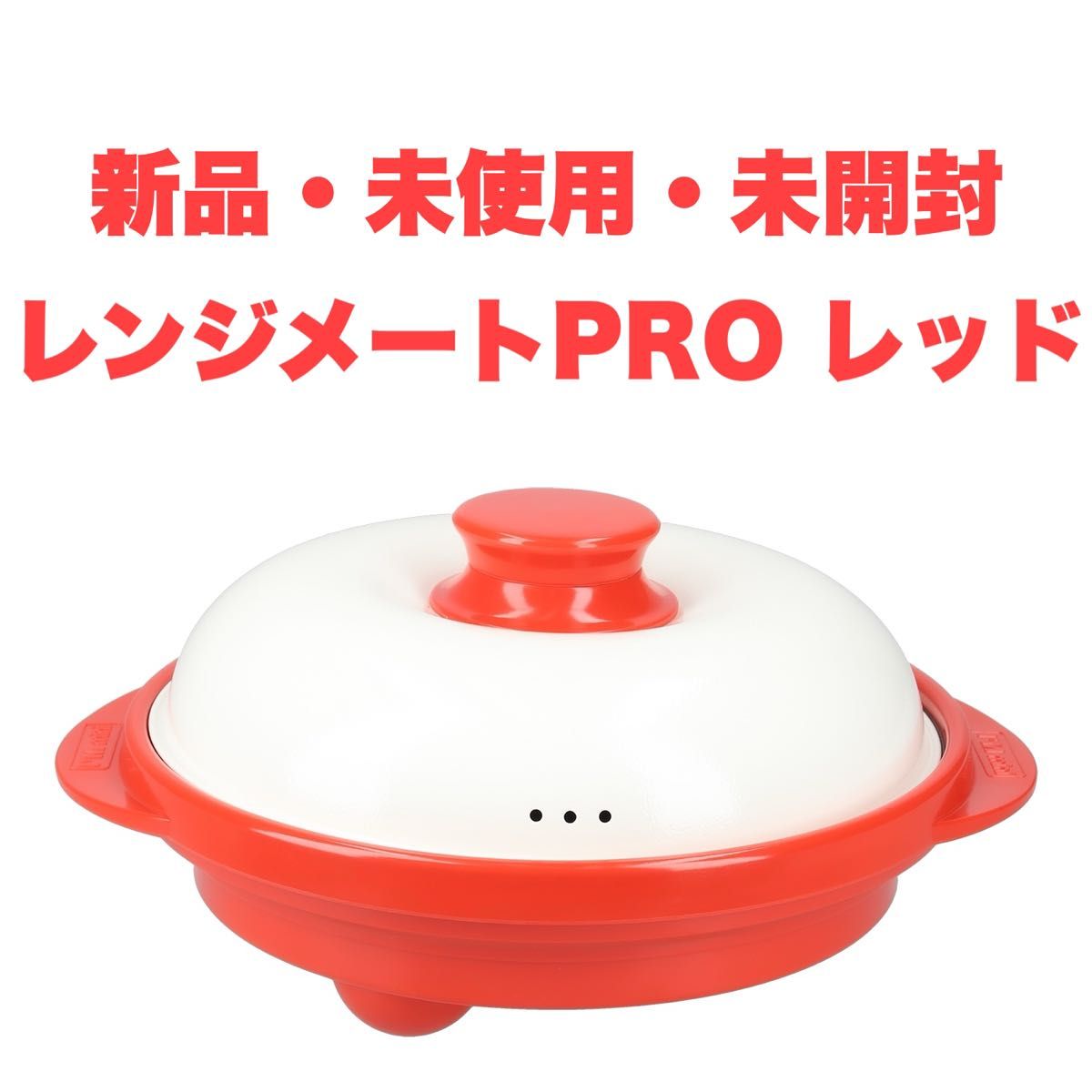 人気提案 新品・未使用 【電子レンジ専用調理器 レンジメートPRO】送料 調理器具