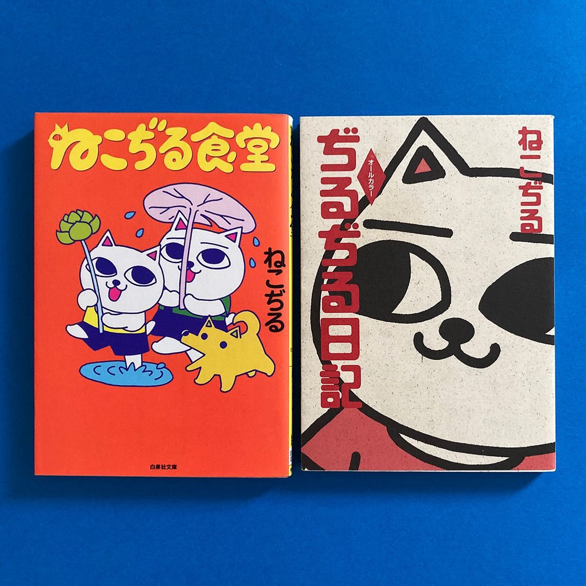 ねこぢる【文庫2冊セット】「ぢるぢる日記」「ねこぢる食堂 ねこぢる【文庫2冊セット】「ぢるぢる日記」「ねこぢる食堂