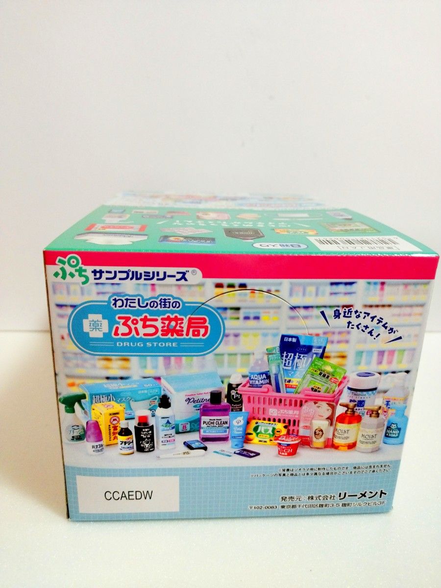 リーメント わたしの街のぷち薬局 ぷちサンプルシリーズ 薬 リーメント わたしの街のぷち薬局 ぷちサンプルシリーズ 薬