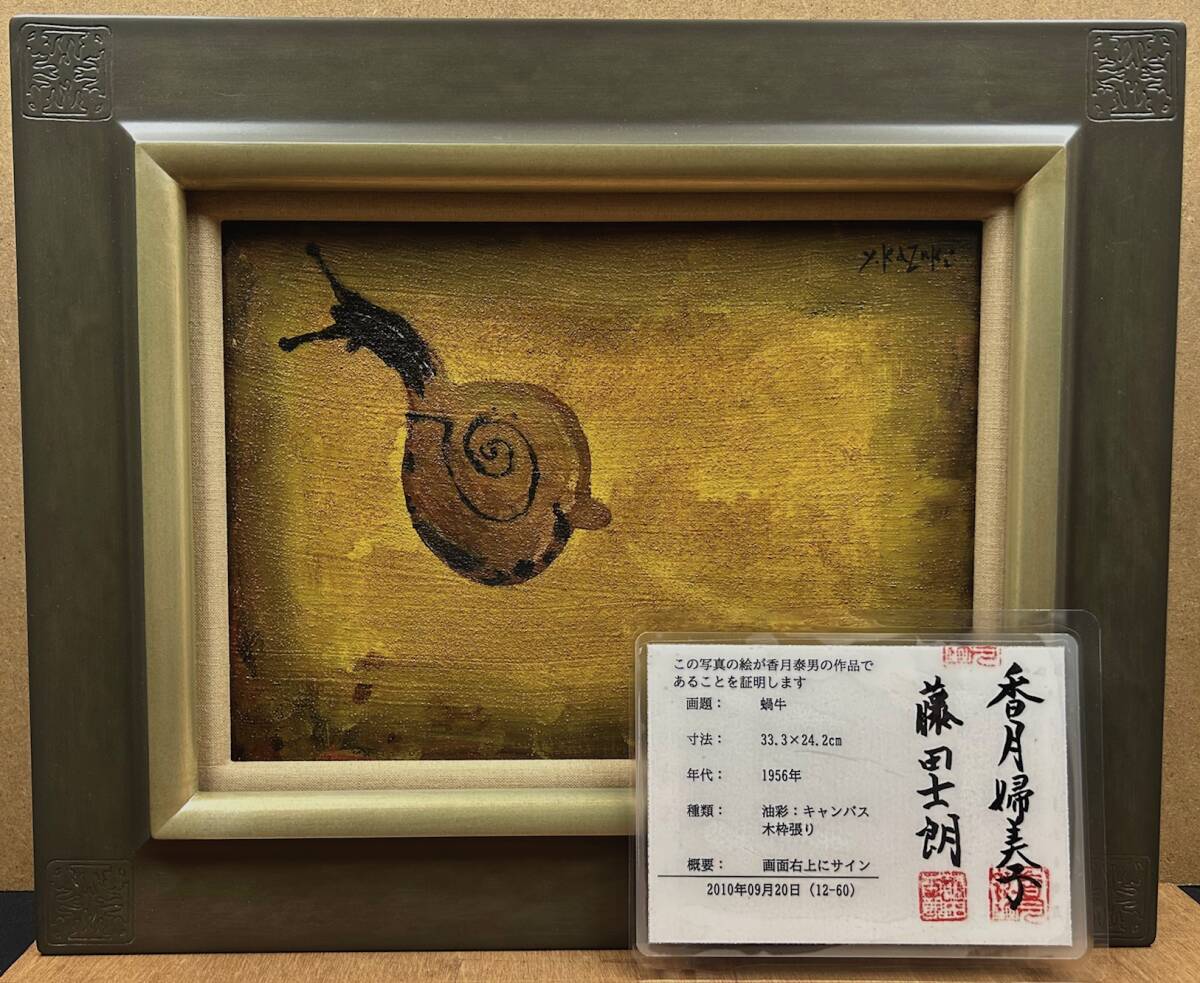 香月泰男 板にキャンバス 油彩 表サイン y.kazukiのサイン有 共 香月泰男 板にキャンバス 油彩 表サイン y.kazukiのサイン有 共