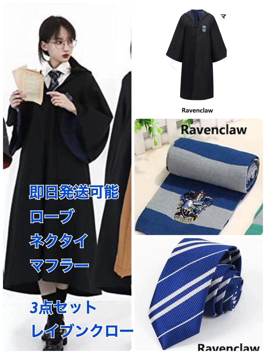 レイブンクロー ハリーポッター ローブ ネクタイ セット レイブンクロー ハリーポッター ローブ Mサイズ ネクタイセット