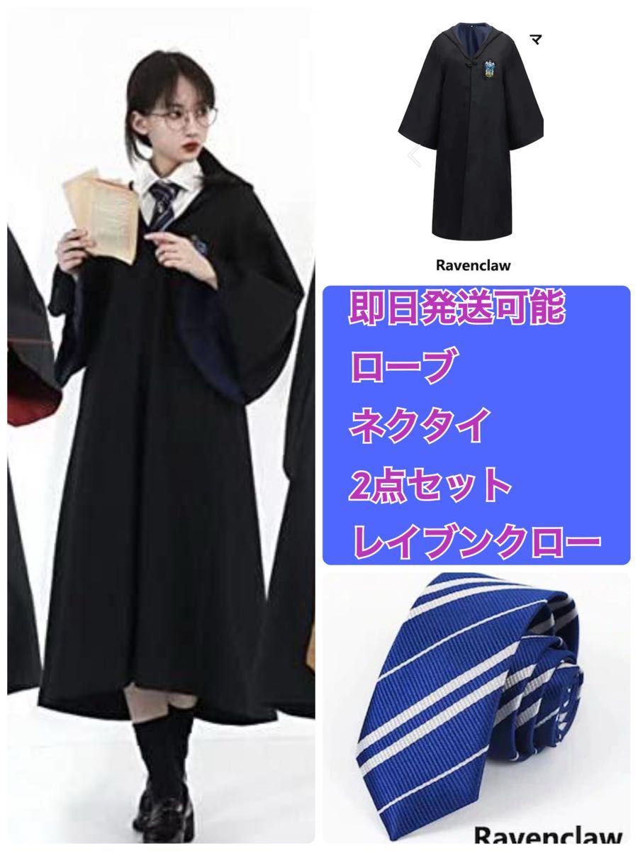 【USJ】ハリーポッター レイブンクロー ローブ ネクタイ セット ユニバ XS レイブンクロー ハリーポッター 公式 ローブ ネクタイ USJ