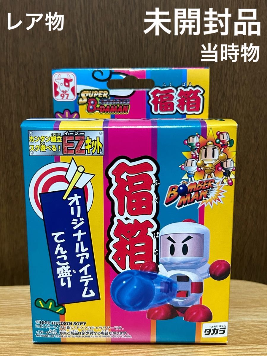 スーパービーダマン 新品未開封 福箱 1997 OSギア ボンバーマン スーパービーダマン 新品未開封 福箱 1997 OSギア ボンバーマン