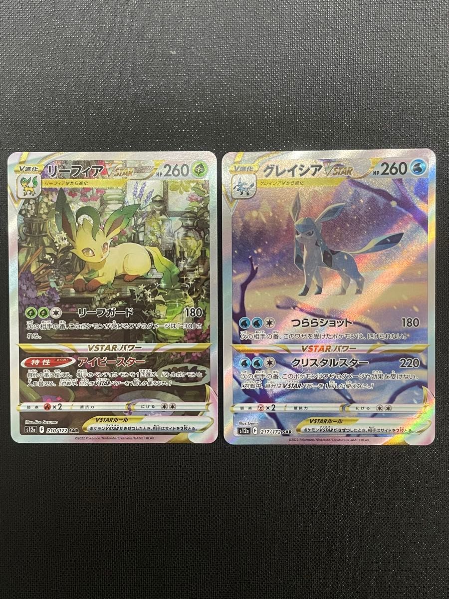 リーフィアVSTAR グレイシアVSTAR ポケモンカード SAR 2枚セット リーフィアVSTAR グレイシアVSTAR ポケモンカード SAR 2枚セット