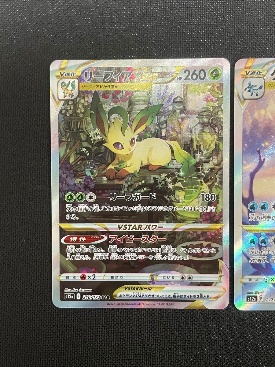 リーフィアVSTAR グレイシアVSTAR ポケモンカード SAR 2枚セット リーフィアVSTAR グレイシアVSTAR ポケモンカード SAR 2枚セット