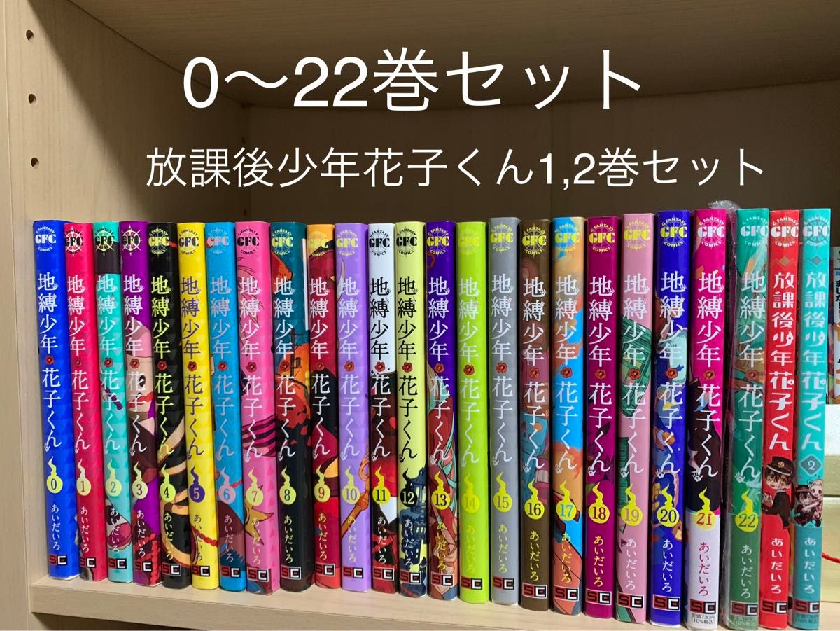 地縛少年花子くん0〜22巻セット+ 放課後少年花子くん1 2巻 地縛少年花子くん0〜22巻セット+ 放課後少年花子くん1 2巻