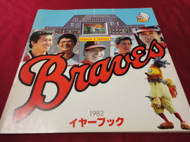 【プロ野球】阪急ブレーブス　イヤーブック1982