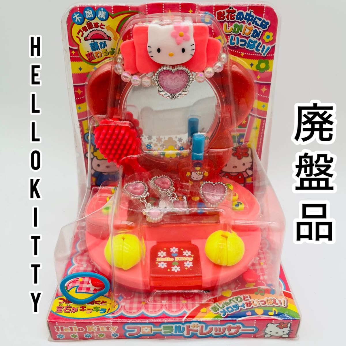 廃盤】ハローキティ サンリオ フローラルドレッサー おもちゃ 廃盤】ハローキティ サンリオ フローラルドレッサー おもちゃ