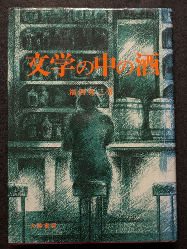 8467 文学の中の酒