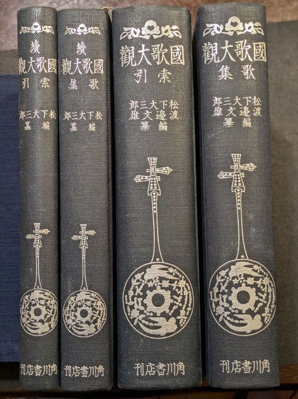 8418 国歌大観(歌集・索引)、続国歌大観(歌集・索引)(全4冊 8418 国歌大観(歌集・索引)、続国歌大観(歌集・索引)(全4冊