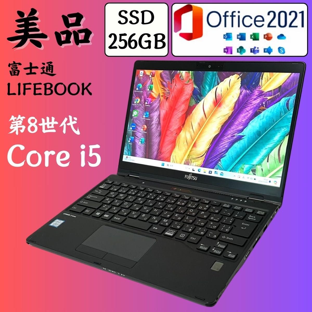 Office2021搭載 第8世代i5 SSD256GB メモリ8GB 富士通 LIFEBOOK Office2021搭載 第8世代i5 SSD256GB メモリ8GB 富士通 LIFEBOOK