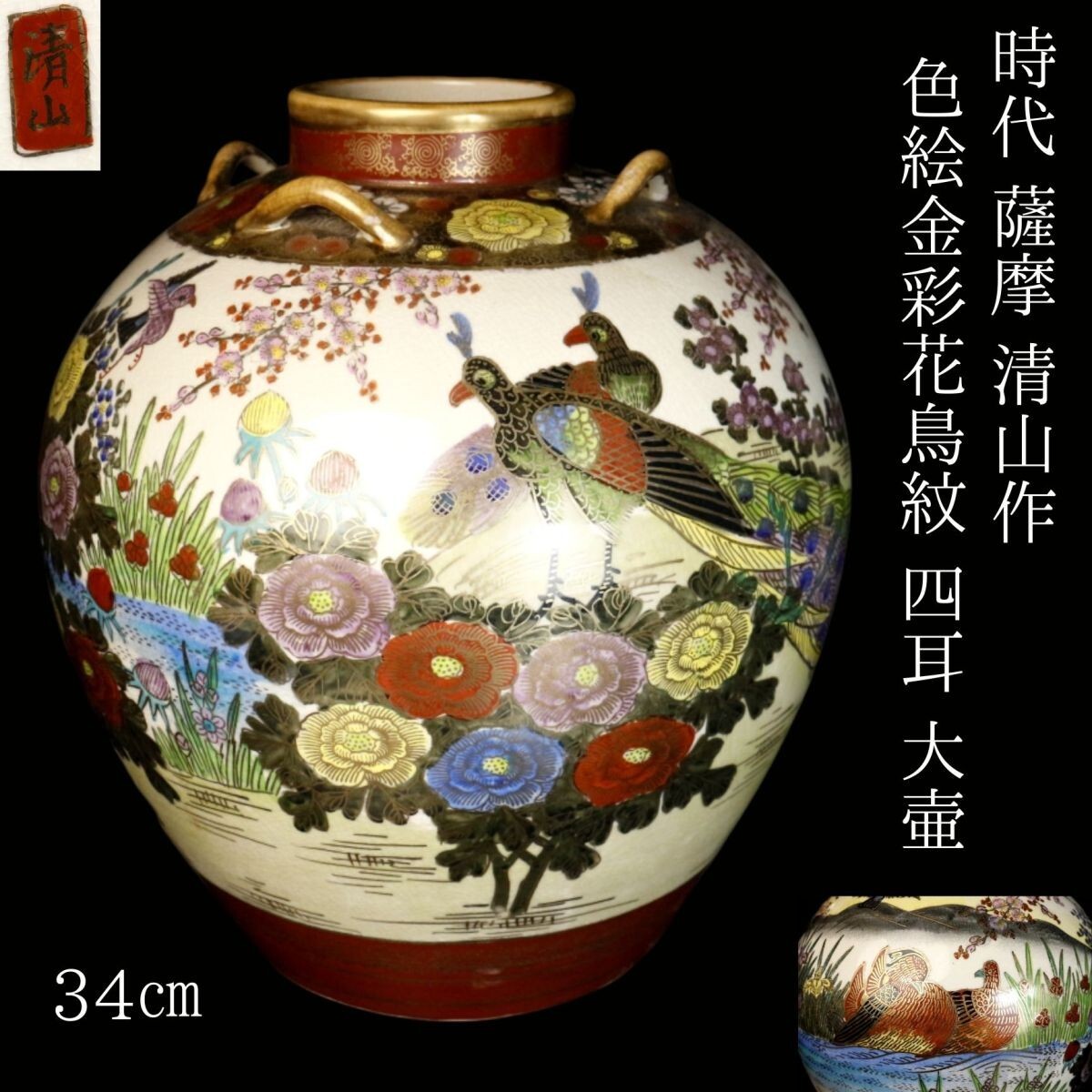 薩摩 清山『四耳飾壺』花瓶 大壺 花鳥 孔雀 山水絵 Yahoo!オークション - 【LIG】時代 薩摩 清山作 色絵金彩花鳥紋
