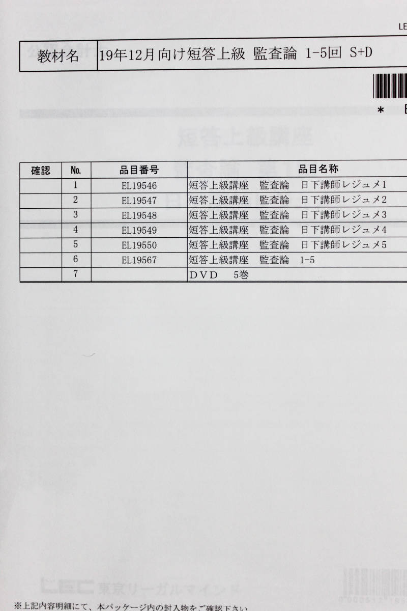 2019年12月短答 LEC 短答上級講座 監査論 全15回 DVD通信 | bioimune