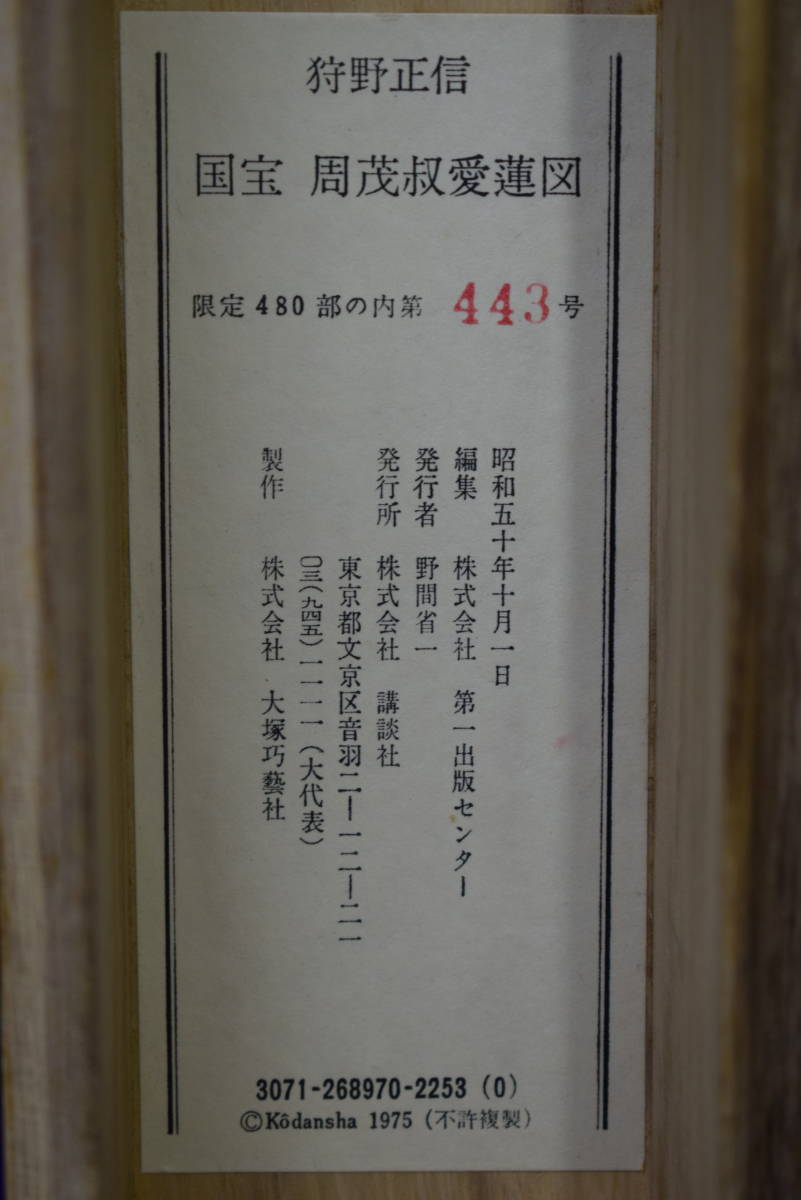 複製】/狩野派の祖/狩野正信/国宝/周茂叔愛蓮図/工芸/桐共箱 複製】/狩野派の祖/狩野正信/国宝/周茂叔愛蓮図/工芸/桐共箱