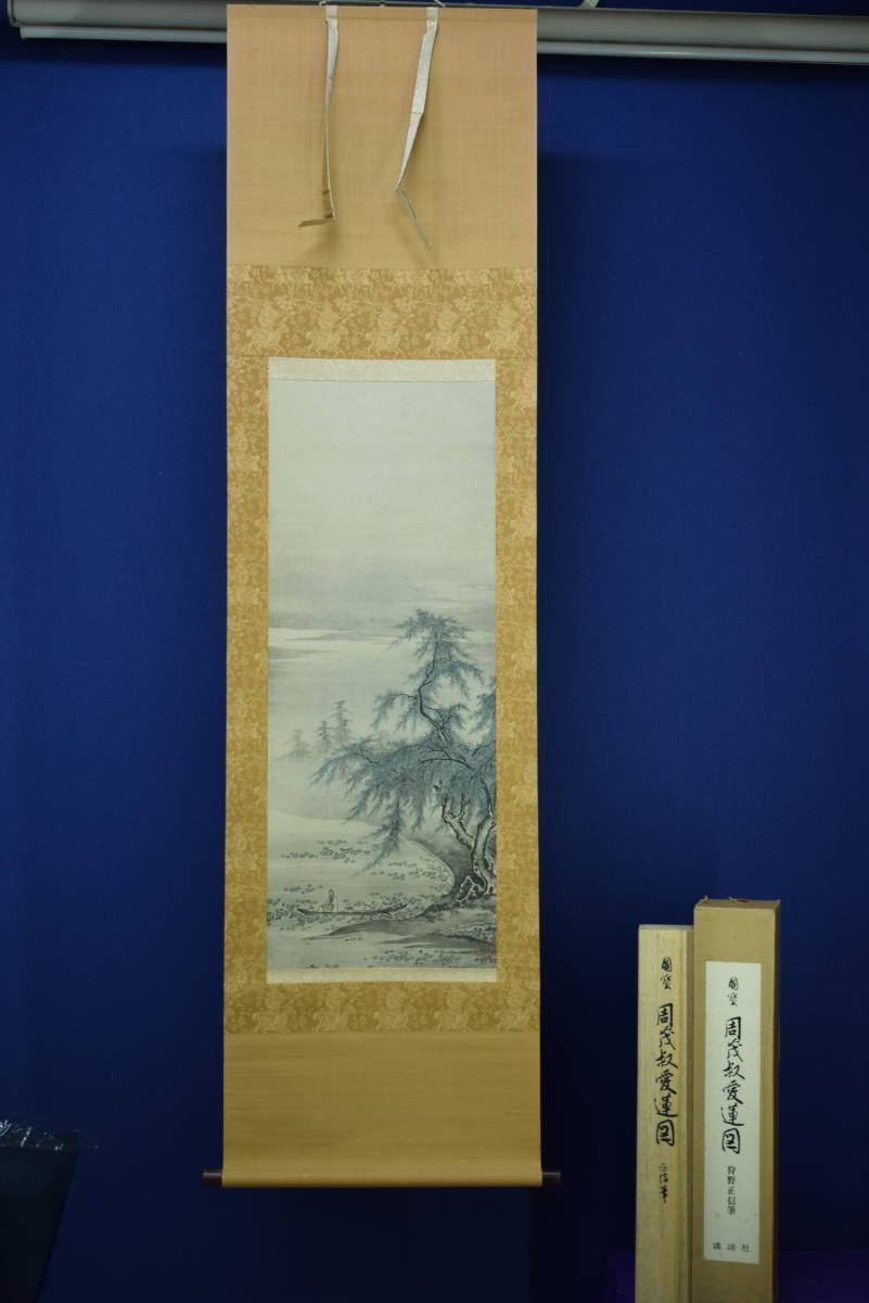 複製】/狩野派の祖/狩野正信/国宝/周茂叔愛蓮図/工芸/桐共箱 複製】/狩野派の祖/狩野正信/国宝/周茂叔愛蓮図/工芸/桐共箱