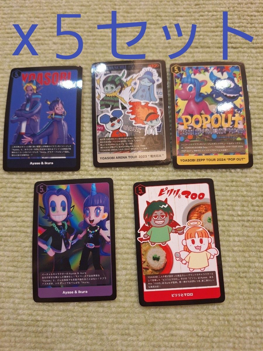 YOASOBI 5th ANNIVERSARY 2024開催記念 トレカ コンプ 5セット YOASOBI 5th ANNIVERSARY 2024開催記念 トレカ コンプ 5セット