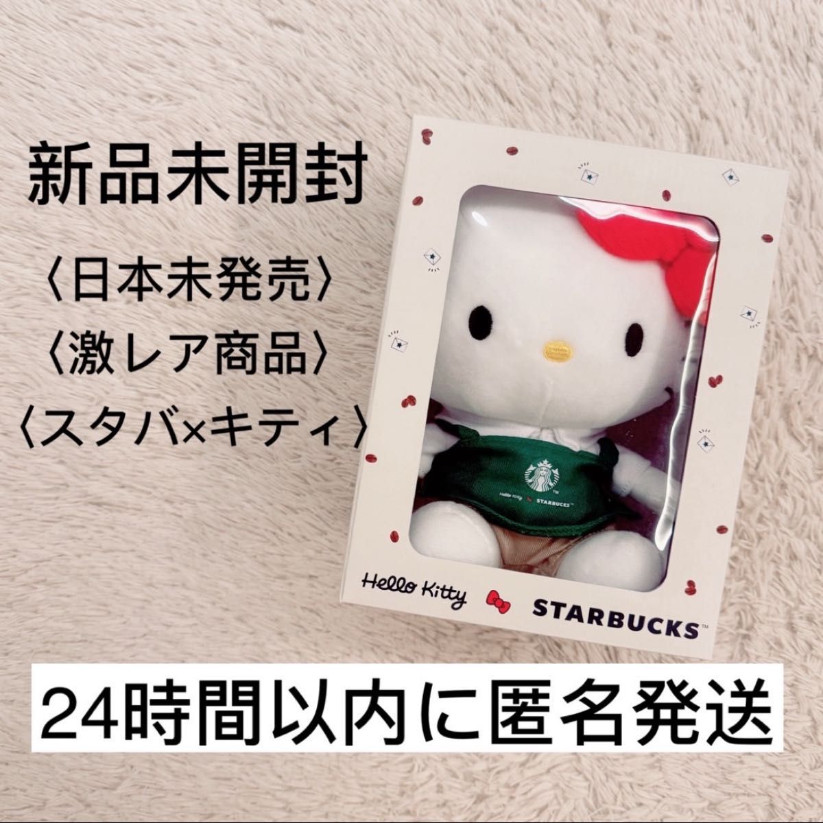 新品未開封】激レア キティ スタバ 海外 ぬいぐるみ コラボ 新品未開封】激レア キティ スタバ 海外 ぬいぐるみ コラボ