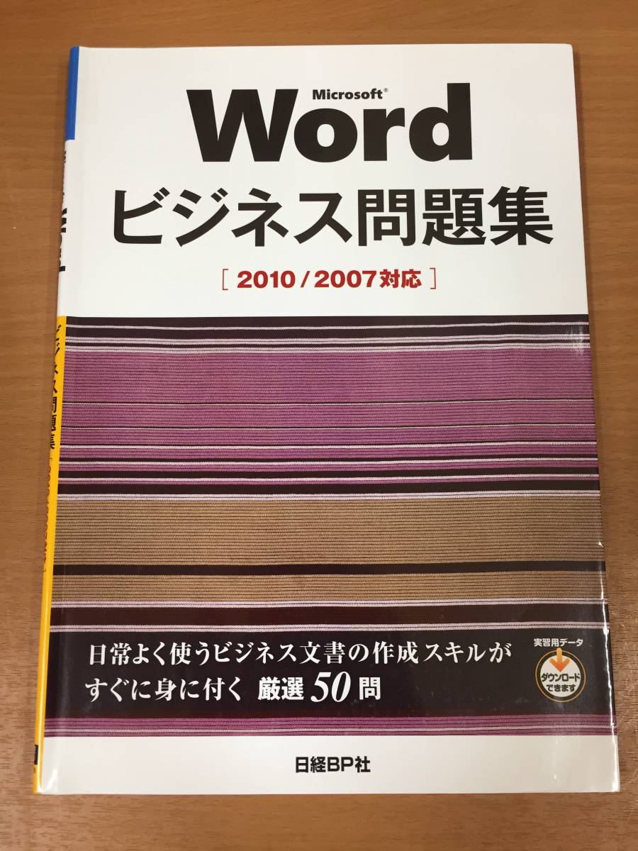 Microsoft Word business workbook 2010/2007 correspondence Nikkei BP company 