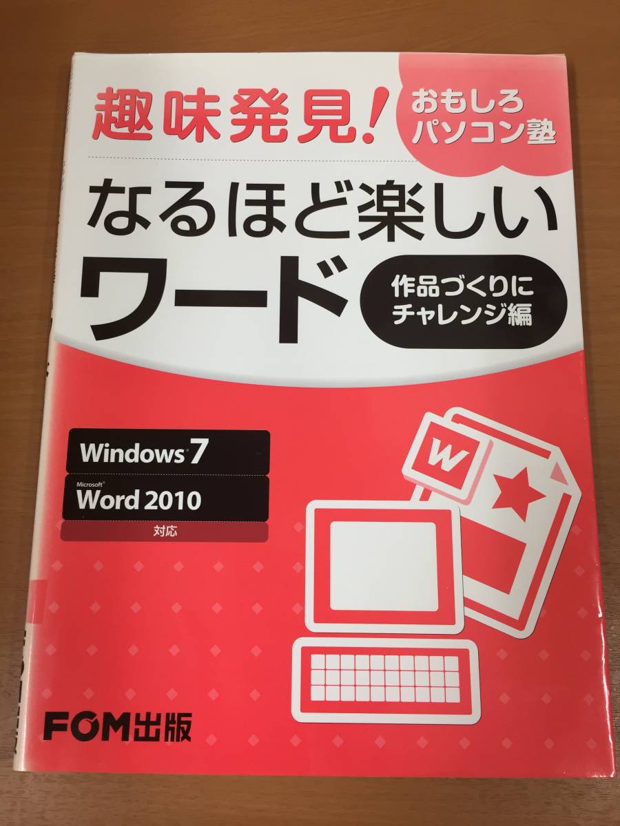 趣味発見！なるほど楽しいワード 作品づくりにチャレンジ編 FOM出版_画像1