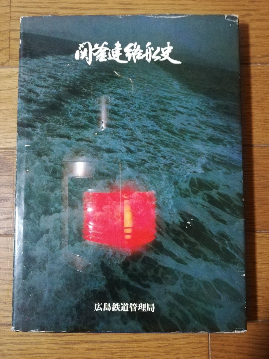 関釜連絡船史 日本国有鉄道広島鉄道管理局 高麗丸 新羅丸 景福丸 徳寿丸 金剛丸 興安丸 多喜丸 天山丸 崑崙丸 壱岐丸 昌慶丸 対馬丸 資料