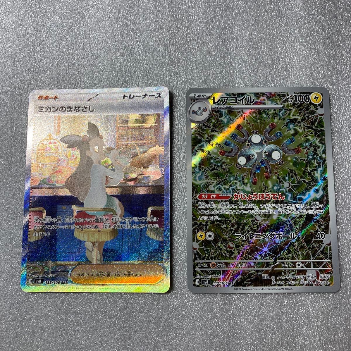 ポケモンカード SAR ミカンのまなざし レアコイルAR 超電 ポケモンカード SAR ミカンのまなざし レアコイルAR 超電