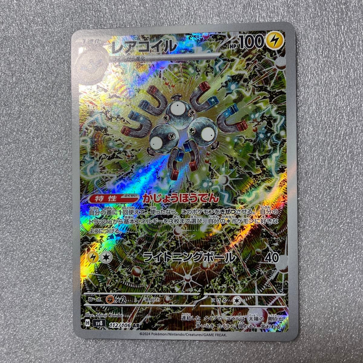 ポケモンカード SAR ミカンのまなざし レアコイルAR 超電 ポケモンカード SAR ミカンのまなざし レアコイルAR 超電