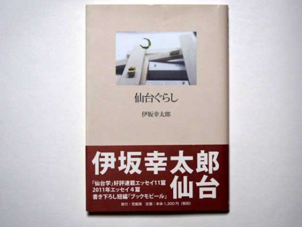 ヤフオク 伊坂幸太郎 仙台ぐらし 単行本 荒蝦夷 ヤフオク 伊坂幸太郎 仙台ぐらし 単行本 荒蝦夷