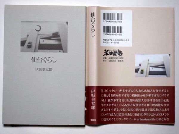 ヤフオク 伊坂幸太郎 仙台ぐらし 単行本 荒蝦夷