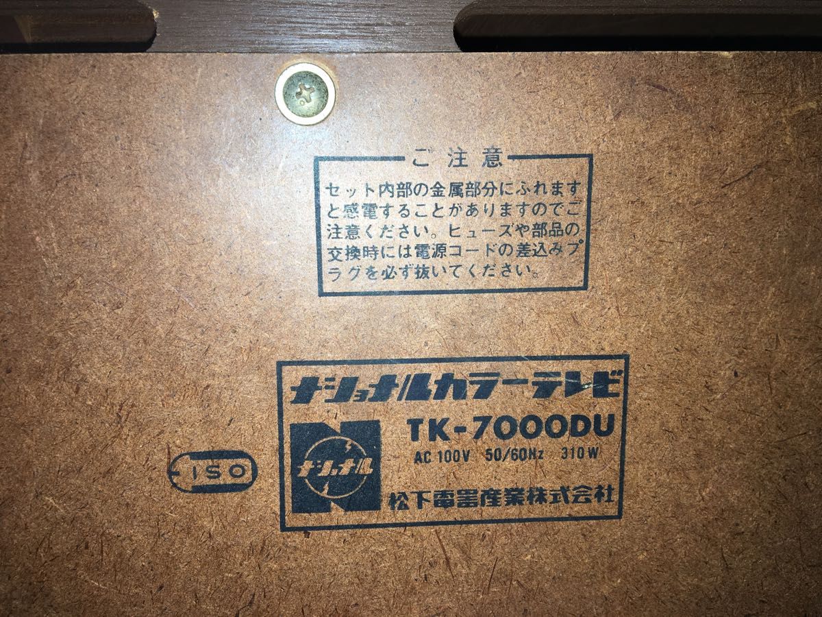 ナショナル 松下電器 高級家具調テレビ 真空管 カラーテレビ ナショナル 松下電器 高級家具調テレビ 真空管 カラーテレビ