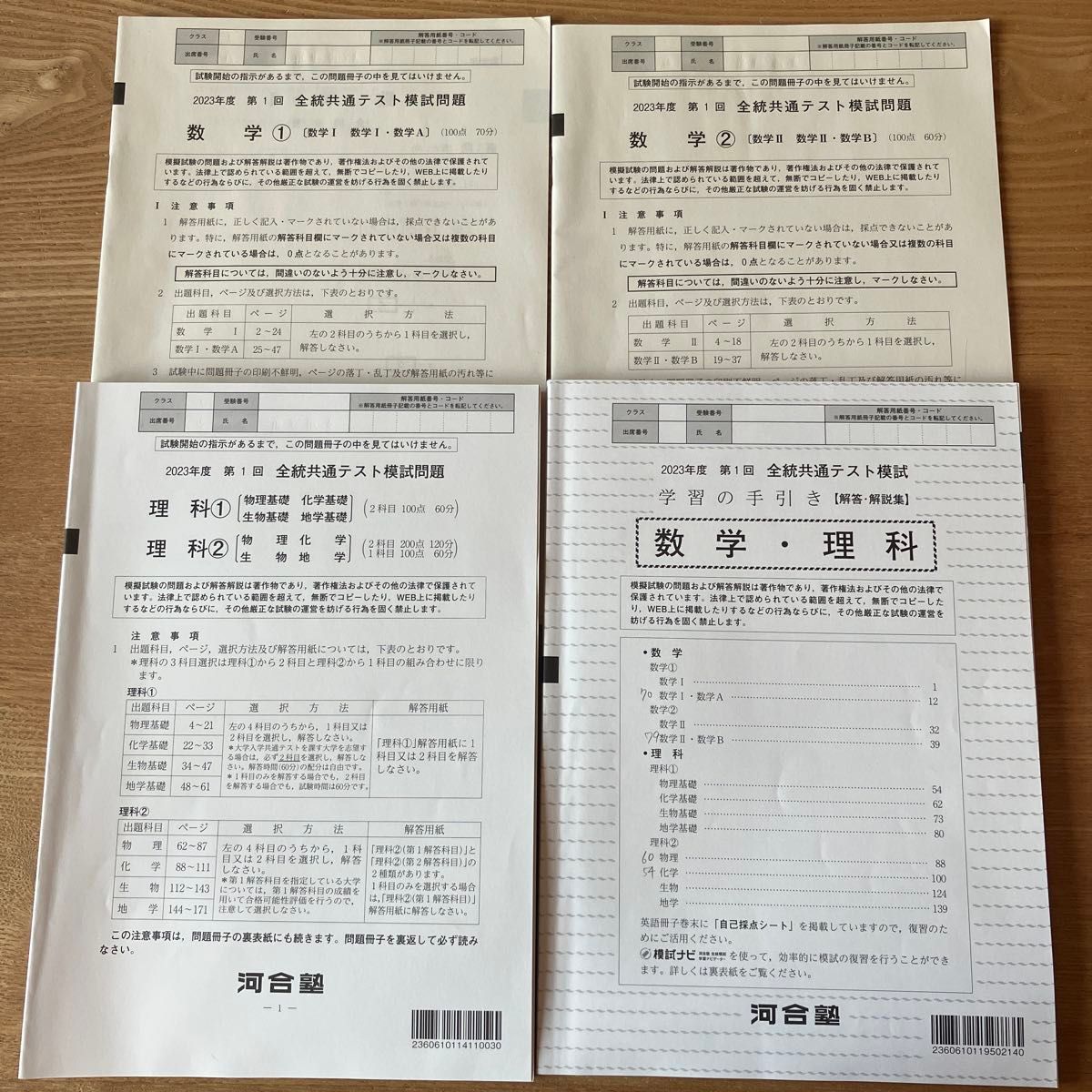 2023年度 第1回 全統共通テスト模試 数学・理科 解答解説付 2023年度 第1回 全統共通テスト模試 数学・理科 解答解説付